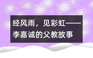 經(jīng)風雨，見彩虹――李嘉誠的“父教”故事之三