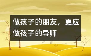 做孩子的朋友，更應(yīng)做孩子的導(dǎo)師