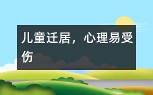 兒童遷居，心理易受傷