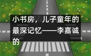 小書房，兒子童年的最深記憶――李嘉誠的“父教”故事