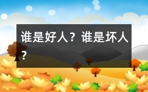 誰是好人？誰是壞人？