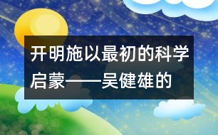 開明：施以最初的科學啟蒙――吳健雄的“父教”故事之