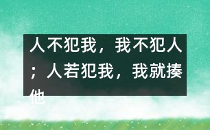 “人不犯我，我不犯人；人若犯我，我就揍他”這樣教對(duì)