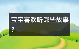 寶寶喜歡聽哪些故事？