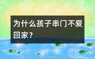 為什么孩子串門(mén)不愛(ài)回家？