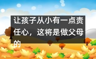 讓孩子從小有一點責任心，這將是做父母的福氣