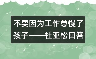 不要因為工作怠慢了孩子――杜亞松回答