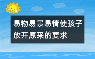 易物、易景、易情使孩子放開原來的要求