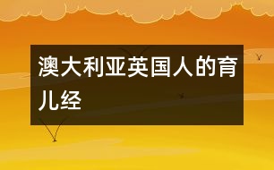 澳大利亞、英國人的育兒經