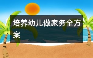 培養(yǎng)幼兒做家務(wù)全方案