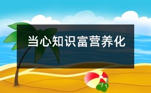 當(dāng)心知識“富營養(yǎng)化”