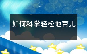 如何科學(xué)、輕松地育兒