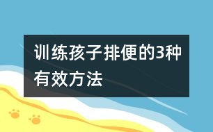 訓(xùn)練孩子排便的3種有效方法