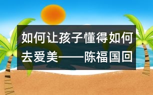 如何讓孩子懂得如何去愛(ài)美――陳福國(guó)回答