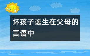 “壞孩子”誕生在父母的言語(yǔ)中