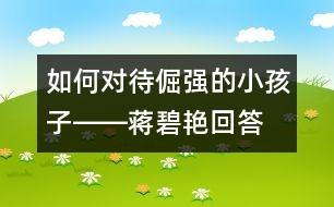 如何對待倔強的小孩子――蔣碧艷回答