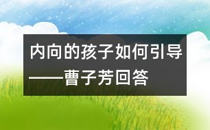 內向的孩子如何引導――曹子芳回答