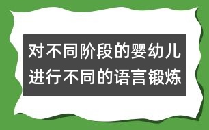 對不同階段的嬰幼兒進行不同的語言鍛煉