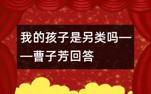 我的孩子是另類(lèi)嗎――曹子芳回答