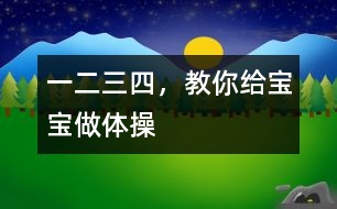 一二三四，教你給寶寶做體操