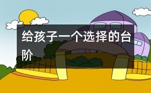 給孩子一個選擇的臺階