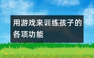 用游戲來訓練孩子的各項功能