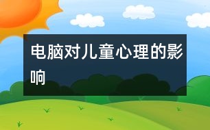 電腦對(duì)兒童心理的影響