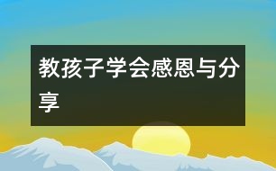 教孩子學(xué)會(huì)感恩與分享