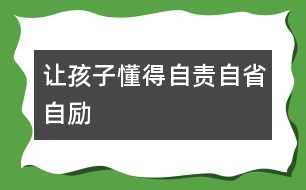 讓孩子懂得自責自省自勵