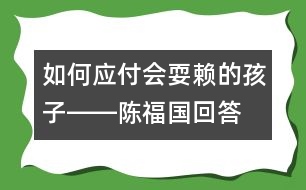 如何應付會耍賴的孩子――陳福國回答