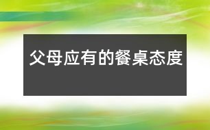 父母應(yīng)有的餐桌態(tài)度