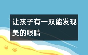 讓孩子有一雙能發(fā)現(xiàn)美的眼睛