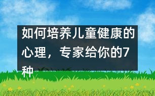 如何培養(yǎng)兒童健康的心理，專家給你的7種方法