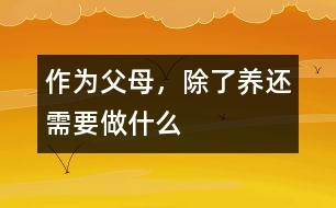 作為父母，除了“養(yǎng)”還需要做什么