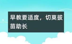 早教要適度，切莫拔苗助長