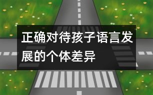 正確對待孩子語言發(fā)展的個體差異