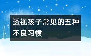 透視孩子常見的五種不良習慣