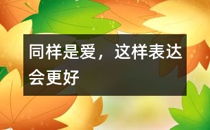 同樣是愛，這樣表達(dá)會更好