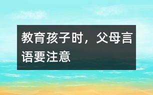 教育孩子時(shí)，父母言語要注意