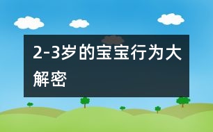 2-3歲的寶寶行為大解密