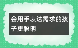 會用手表達需求的孩子更聰明