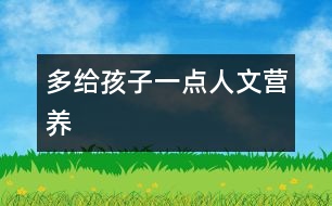 多給孩子一點人文營養(yǎng)