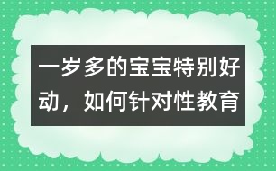 一歲多的寶寶特別好動，如何針對性教育