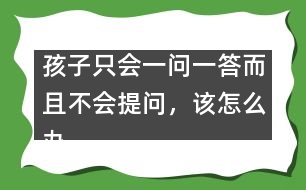 孩子只會一問一答而且不會提問，該怎么辦