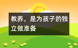 教養(yǎng)，是為孩子的獨立做準(zhǔn)備