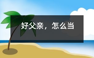 好父親，怎么當(dāng)