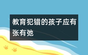 教育犯錯的孩子應(yīng)有張有弛