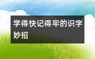 學(xué)得快、記得牢的識(shí)字妙招