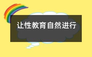 讓性教育自然進行