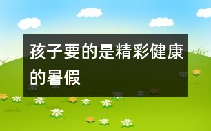 孩子要的是精彩、健康的暑假